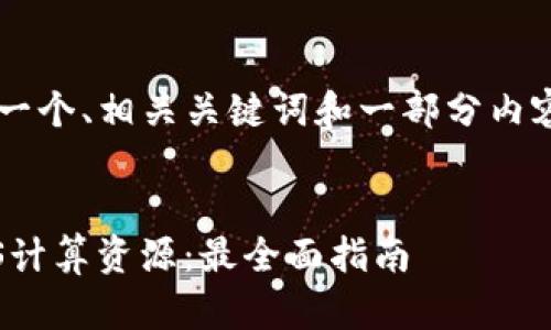 由于长度限制，我将提供一个、相关关键词和一部分内容。需要更多内容，请告知！


如何通过TP钱包购买EOS计算资源：最全面指南