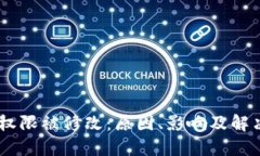 USDT钱包权限被修改：原因、影响及解决方案详解