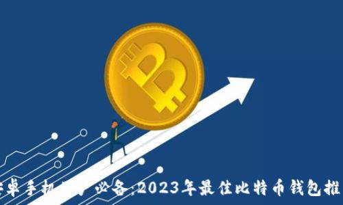   
安卓手机用户必备：2023年最佳比特币钱包推荐