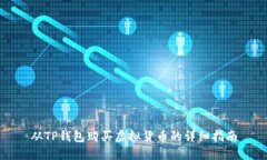 从TP钱包购买虚拟货币的详细指南