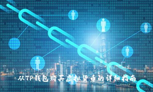 从TP钱包购买虚拟货币的详细指南