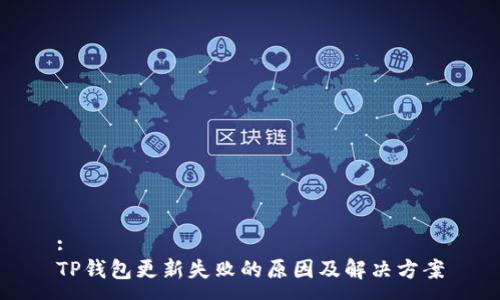 :
TP钱包更新失败的原因及解决方案