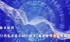 和关键词TP钱包不显示DeFi栏目？解决方案与使用