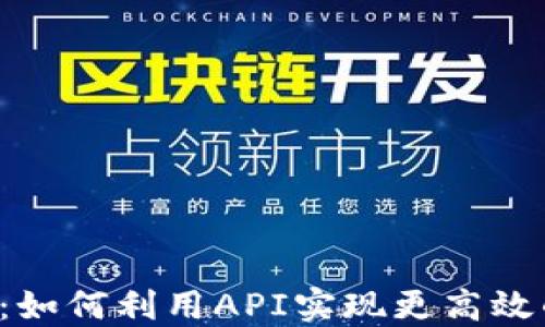 
TP钱包API详解：如何利用API实现更高效的数字资产管理