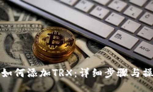 TP钱包如何添加TRX：详细步骤与操作指南