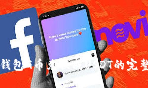 购宝钱包G币兑换成USDT的完整指南