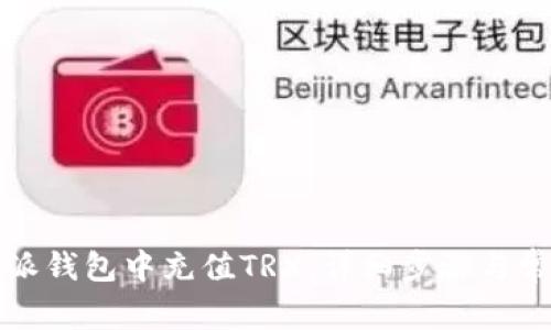 如何在比特派钱包中充值TRX：详细步骤与常见问题解答