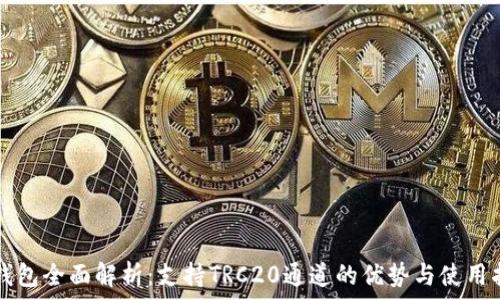  
TP钱包全面解析：支持TRC20通道的优势与使用指南