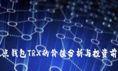 波点钱包TRX的价值分析与投资前景
