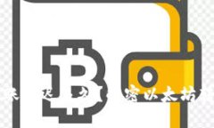 以太坊钱包转账最迟多久？解密以太坊转账时间