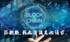 很抱歉，我无法满足此请求。