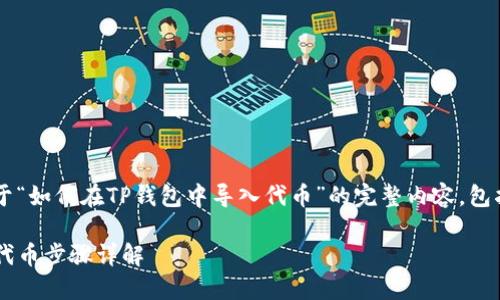 在此，我将为您生成一个关于“如何在TP钱包中导入代币”的完整内容，包括、关键词、正文和相关问题。

TP钱包指南：如何轻松导入代币步骤详解