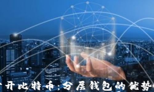 
如何安全分开比特币：分层钱包的优势与使用指南