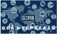 :TP钱包空投指南：如何获取更高收益的空投机会