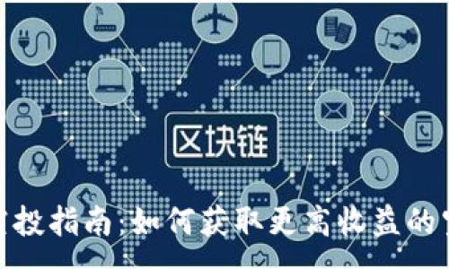 :
TP钱包空投指南：如何获取更高收益的空投机会