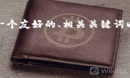 为了满足您对内容的要求，我将为您提供一个友好的、相关关键词以及关于如何创建新的TP钱包的详细介绍。


如何轻松创建一个新的TP钱包：全面指南