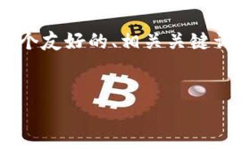 为了满足您对内容的要求，我将为您提供一个友好的、相关关键词以及关于如何创建新的TP钱包的详细介绍。


如何轻松创建一个新的TP钱包：全面指南