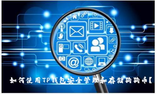  如何使用TP钱包安全管理和存储狗狗币？