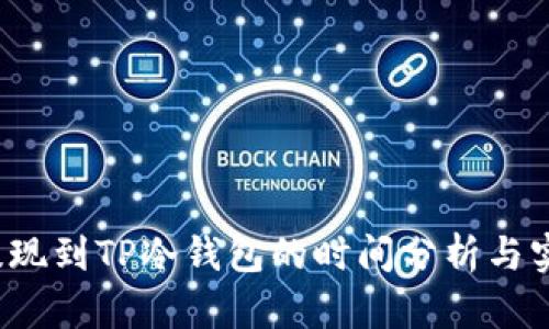  币安提现到TP冷钱包的时间分析与实用指南