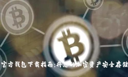 比特币官方钱包下载指南：将您的加密资产安全存储于硬盘