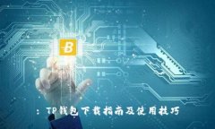 : TP钱包下载指南及使用技巧