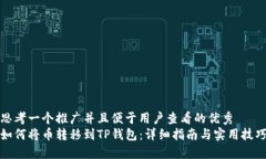 思考一个推广并且便于用户查看的优秀  如何将币