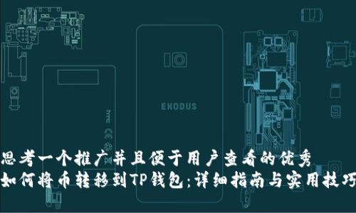 思考一个推广并且便于用户查看的优秀  
如何将币转移到TP钱包：详细指南与实用技巧