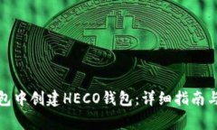 : 如何在TP钱包中创建HECO钱包：详细指南与常见问