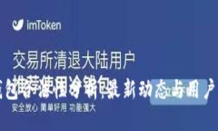 TP钱包合法性分析：最新动态与用户指南