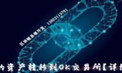 如何将TP钱包中的资产转移到OK交易所？详细指南