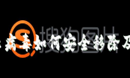 : T p钱包显示病毒如何安全移除及避免风险指南