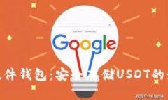 IMKEY硬件钱包：安全存储USDT的最佳选择