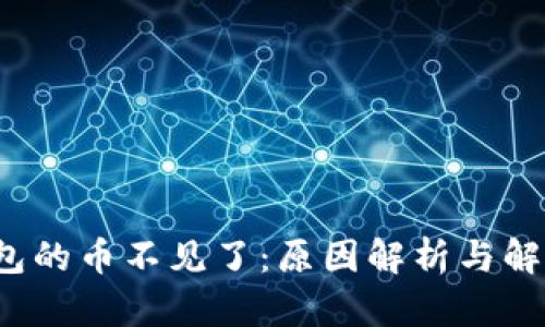  TP钱包的币不见了：原因解析与解决方案