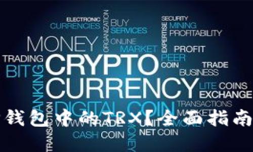 如何获取TP钱包中的TRX？全面指南与实用技巧