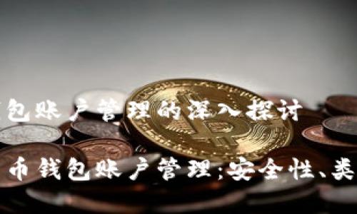 关于比特币钱包账户管理的深入探讨

全面解析比特币钱包账户管理：安全性、类型与最佳实践