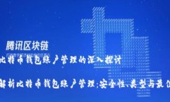 关于比特币钱包账户管理的深入探讨全面解析比
