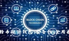 全面解析Trezor比特币硬件钱包：安全性、使用指