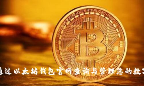 如何通过以太坊钱包官网查询与管理您的数字资产
