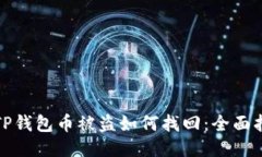 : TP钱包币被盗如何找回：全面指南