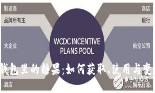 TP钱包里的糖果：如何获取、使用与变现？