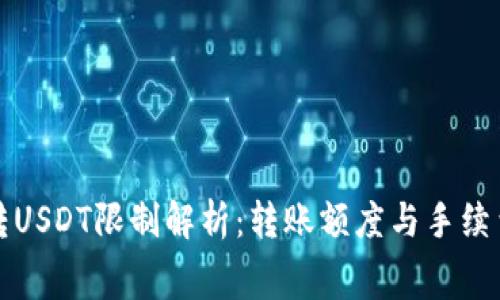 钱包转USDT限制解析：转账额度与手续费详解