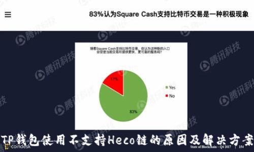   
TP钱包使用不支持Heco链的原因及解决方案