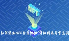 TP钱包如何添加NFC合约地址：详细指南与常见问题