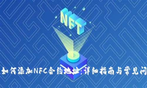 TP钱包如何添加NFC合约地址：详细指南与常见问题解答