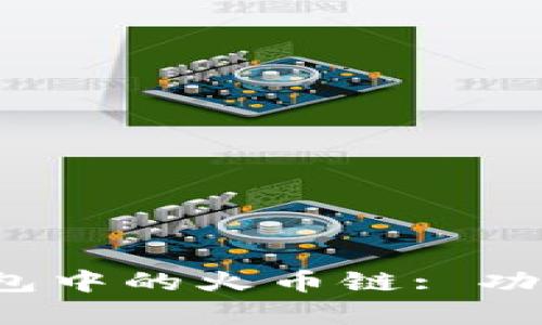 : 深入解析TP钱包中的火币链: 功能、优势与安全性