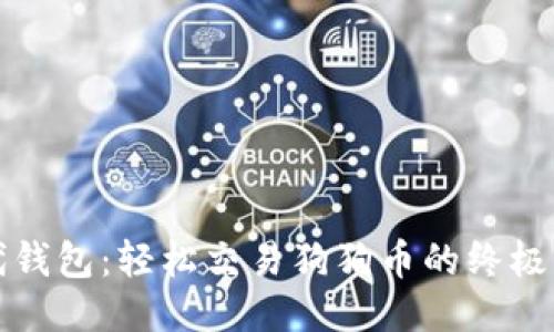 时代钱包：轻松交易狗狗币的终极指南