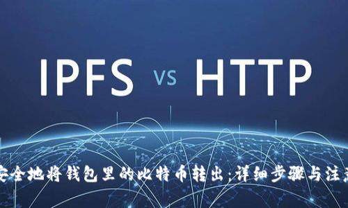 如何安全地将钱包里的比特币转出：详细步骤与注意事项