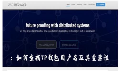 : 如何查找TP钱包用户名及其重要性
