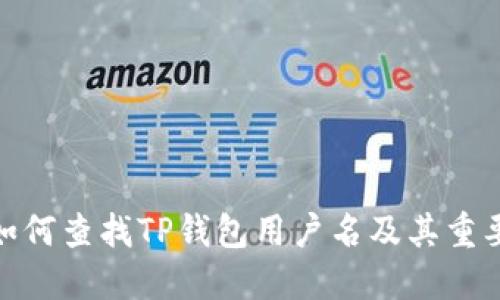 : 如何查找TP钱包用户名及其重要性