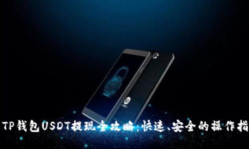 : TP钱包USDT提现全攻略：快速、安全的操作指南